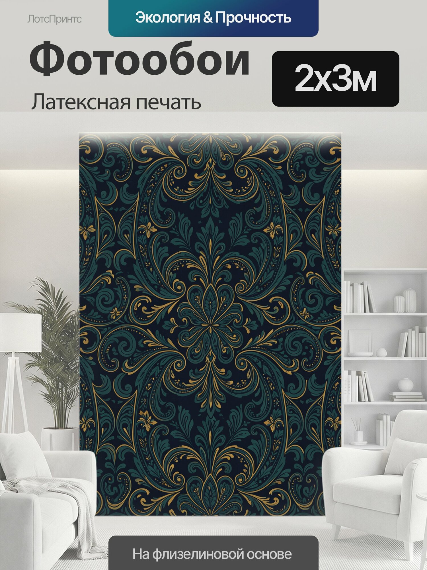 Фотообои моющиеся ударопрочные "Дамаск с золотыми завитками. Роскошный орнамент в стиле дамаск: симметричные завитки, растительные аканты и." 200x300 см. латексная печать