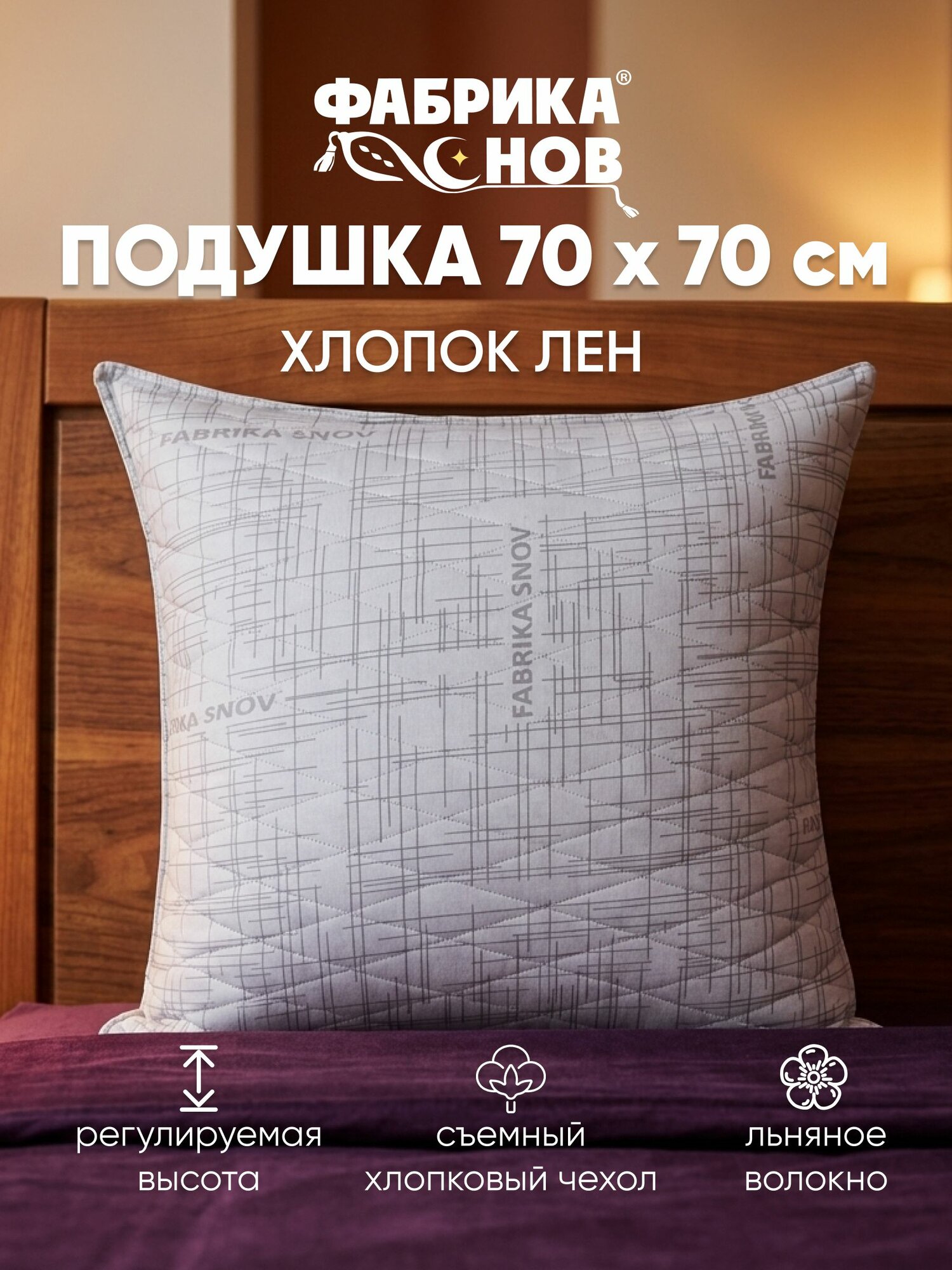 Подушка 70х70 "Хлопок & Лён" регулируемая, на молнии