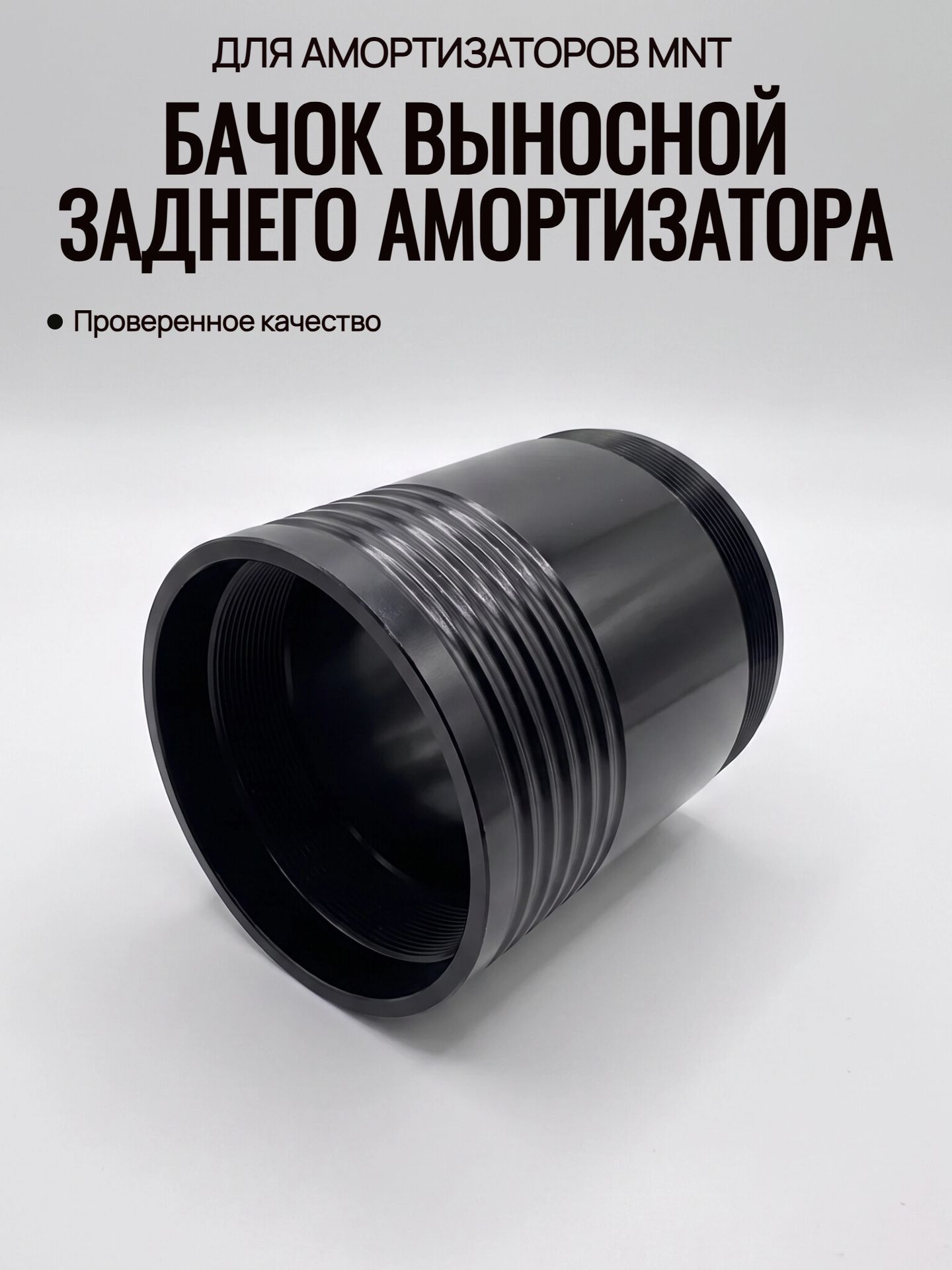 Бачок выносной заднего амортизатора MNT 80мм