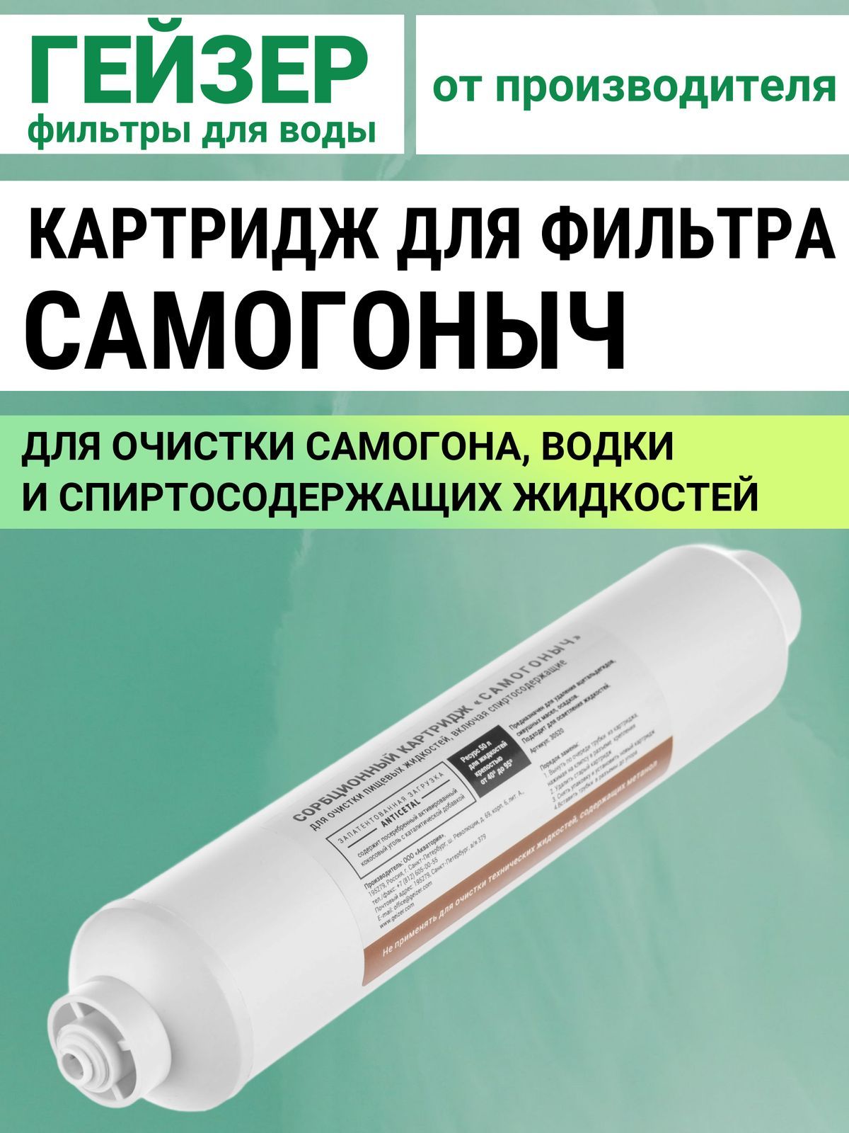 Картридж для фильтра Гейзер Самогоныч, для очистки самогона, водки, ректификата, спирта, 30520