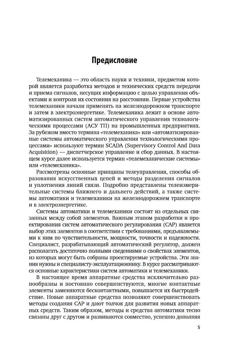Телемеханика — фото 1
