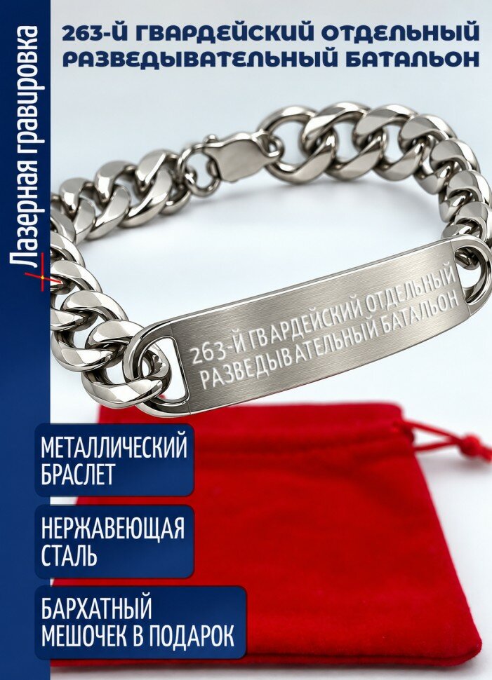 Стальной браслет "263-й гвардейский отдельный разведывательный батальон"