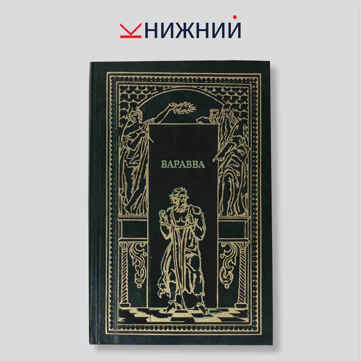 Тейльберг Т., Корелли М., Фаррар Ф. "Всемирная история в романах. Иуда. Варавва. От тьмы к свету"