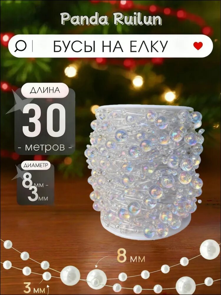 Елочные бусы 3000 см белый 1 шт