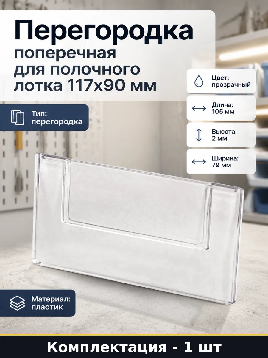 Перегородка поперечная для полочного лотка 117х90 мм