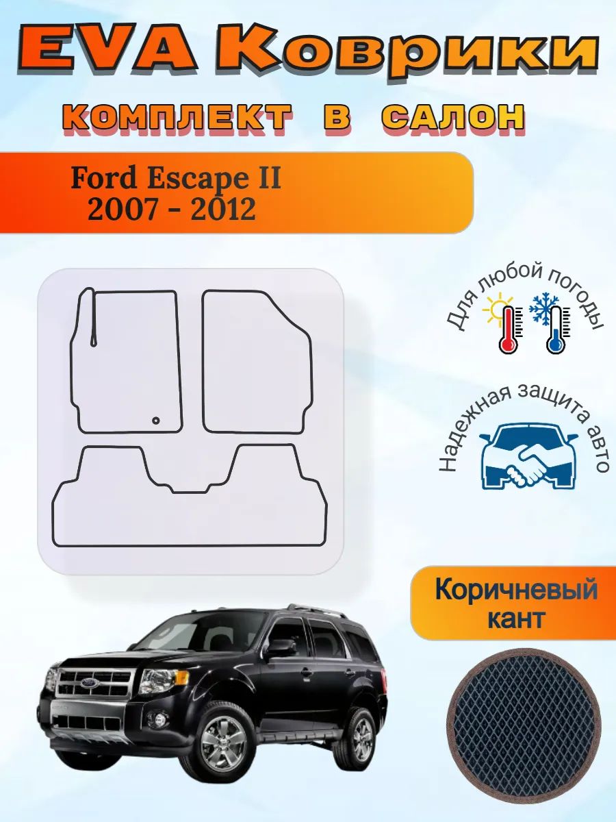 EVA коврики Ford Escape II 2007 - 2012 Форд Эскейп 2