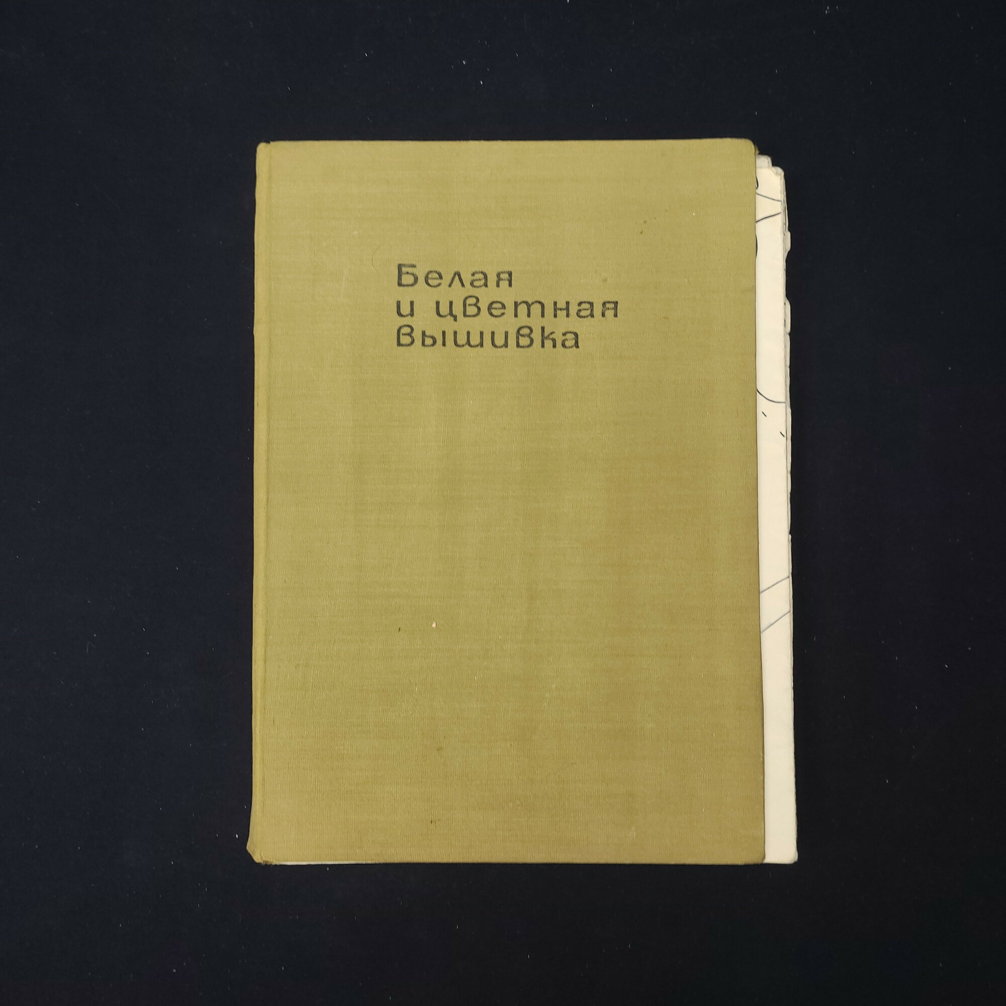 Белая и цветная вышивка. Книга. Рукоделие, учебное пособие
