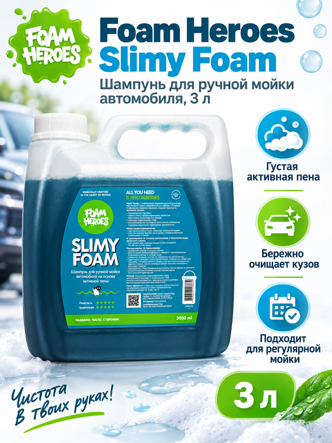 Foam Heroes Slimy Foam шампунь для ручной мойки автомобиля, 3л