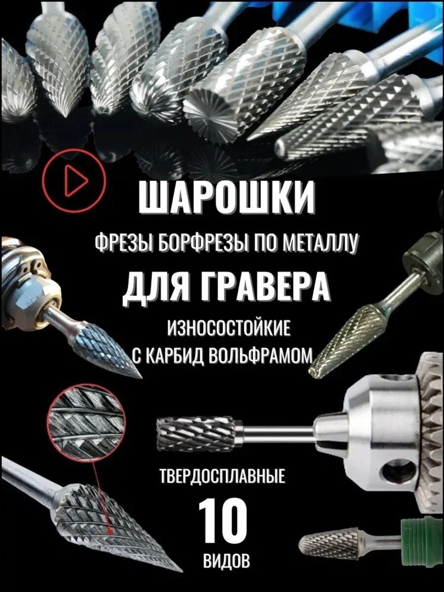 Твердосплавные мини шарошки для гравера, дрели и шуруповерта, 10 шт
