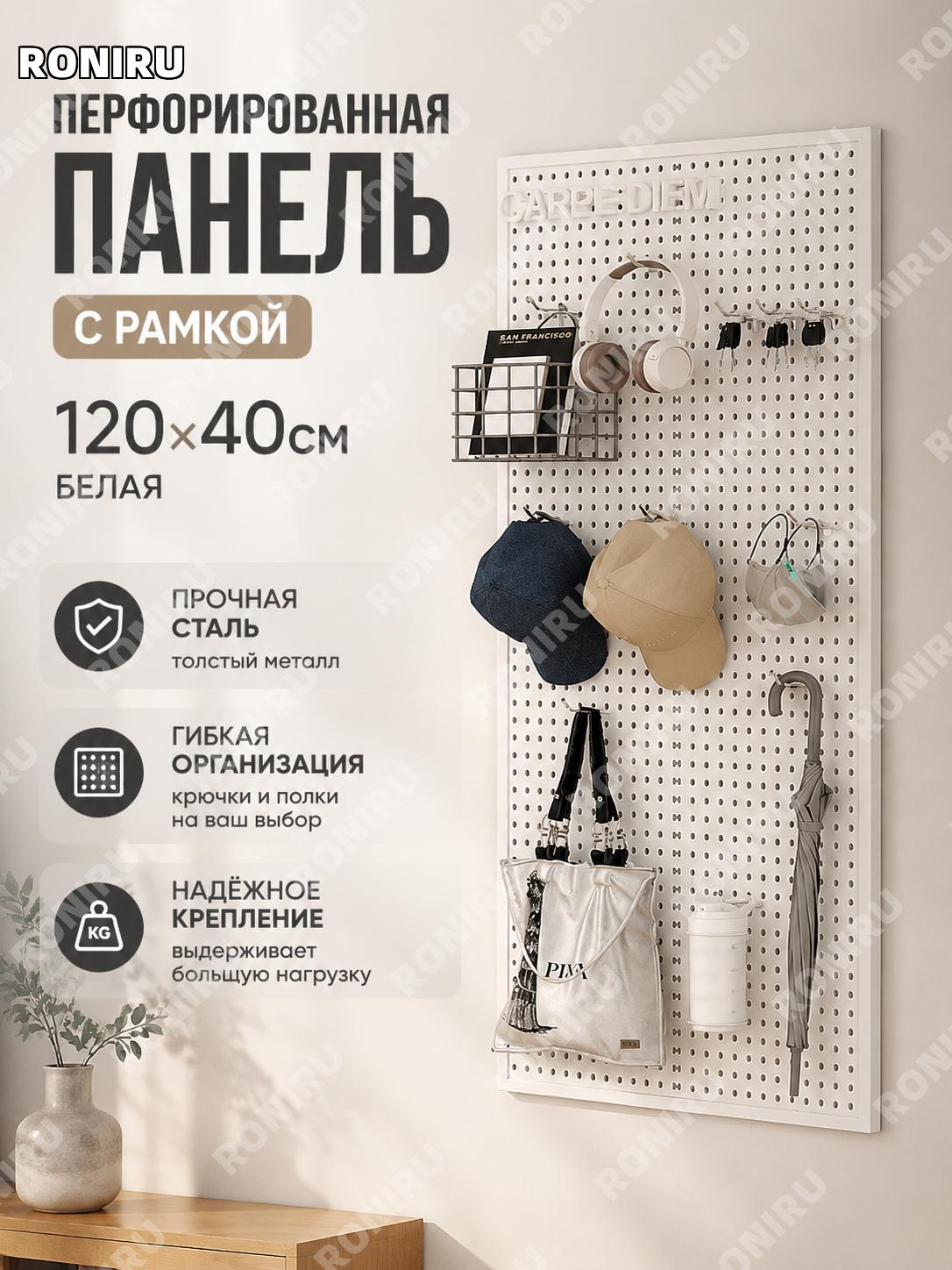 Перфорированная панель с рамкой 120×40 см белая утолщенная металлическая настенная доска органайзер для хранения