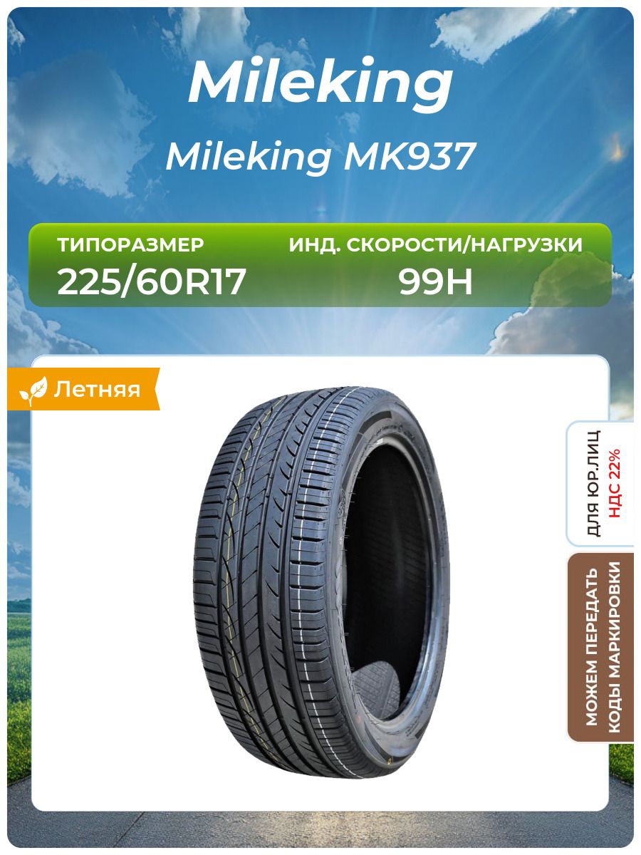 Шина Mileking Mileking MK937 225/60R17 99H летняя