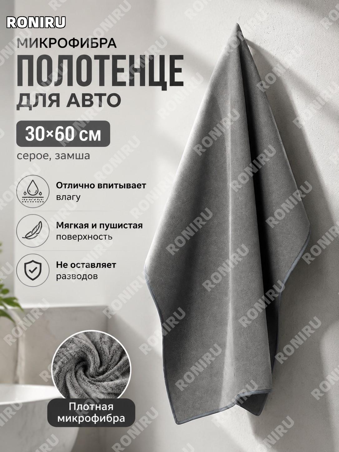 Полотенце для авто серое 30×60 см, замшевое и коралловое для ухода за салоном и кузовом из волокна для мойки авто