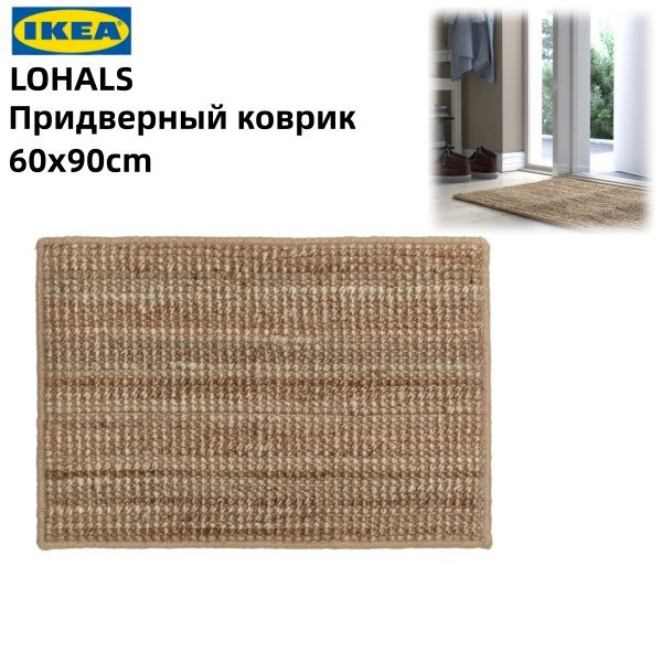 Коврик IКЕА LOHALS внутренний, натуральный, 60x90 см