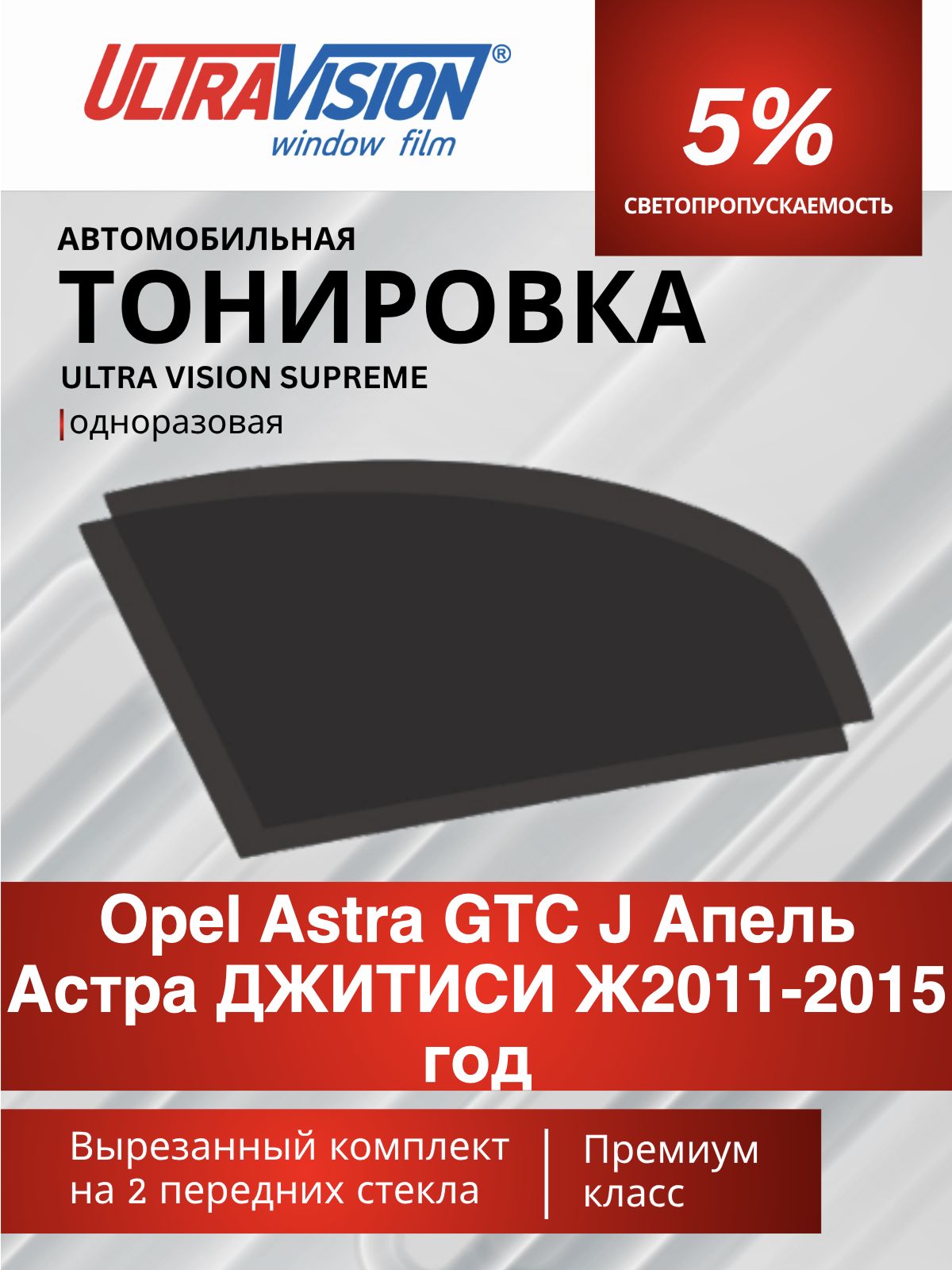 Автомобильная тонировка черная Ultra Vision Supreme 5% для Opel Astra GTC J Апель Астра джитиси Ж2011-2015 год, атермальная металлизированная тонировка для автомобиля одноразовая
