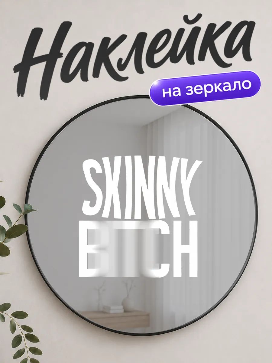 Наклейка на зеркало SKINNY