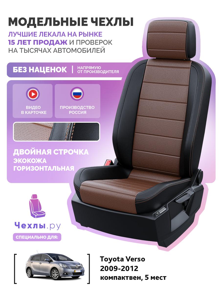 Чехлы Тойота Версо (Toyota Verso) 2009-2012 1 5 мест Экокожа Темно-Коричневый 5796AV125FT2 Чехлы. ру
