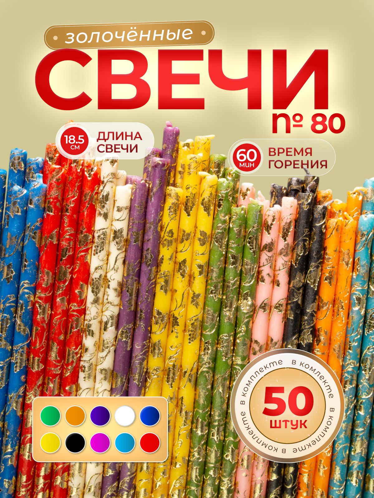 Свечи восковые золоченые микс №80