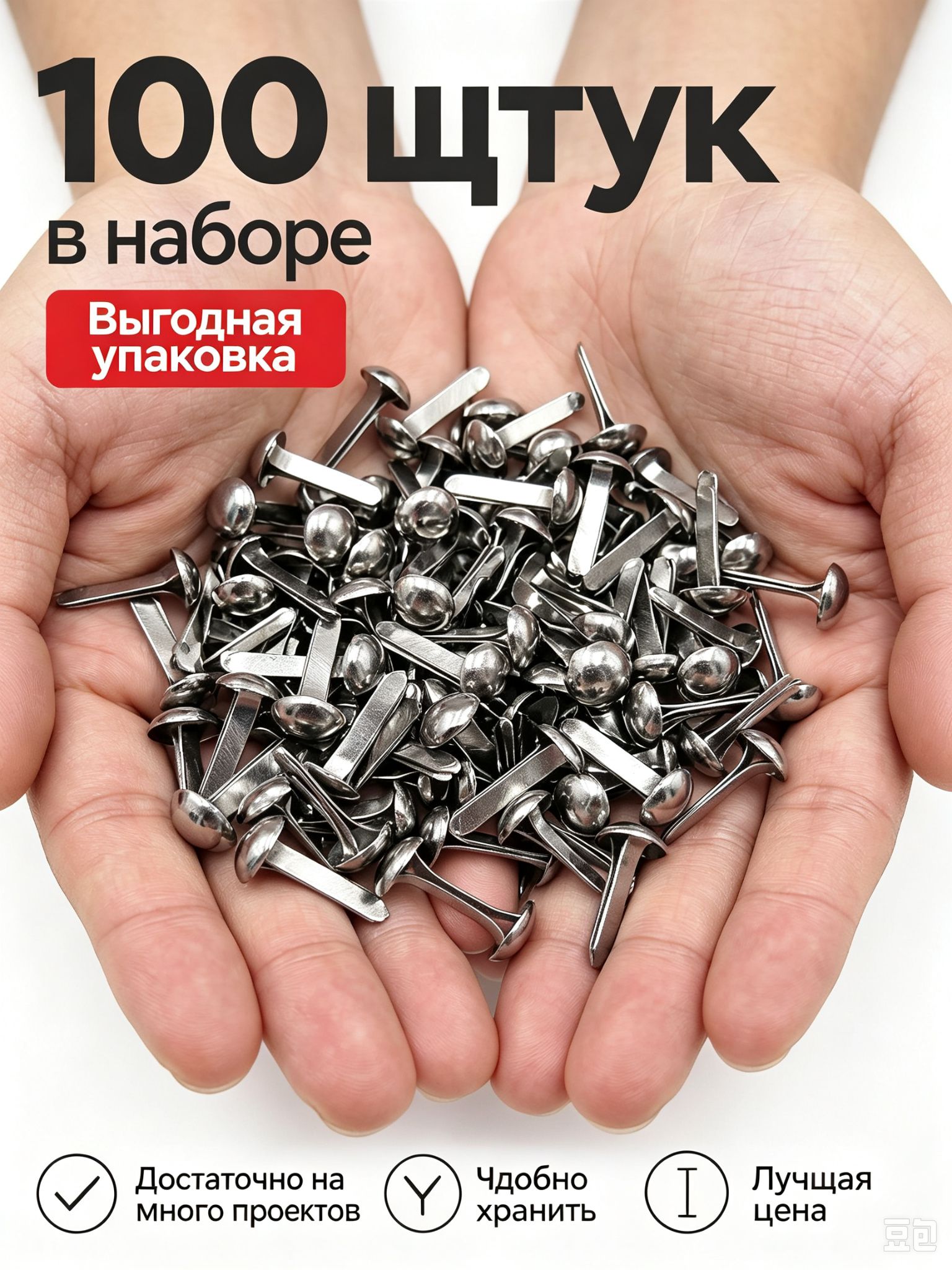 Брадсы для творчества, скрапбукинга, творчества и крепления 5*9мм, 100шт серебро