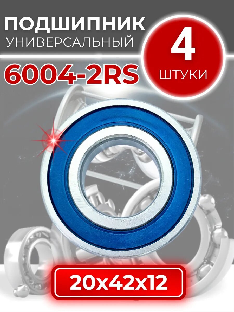 Подшипник 6004-2RS размер 20x42x12 мм 4шт