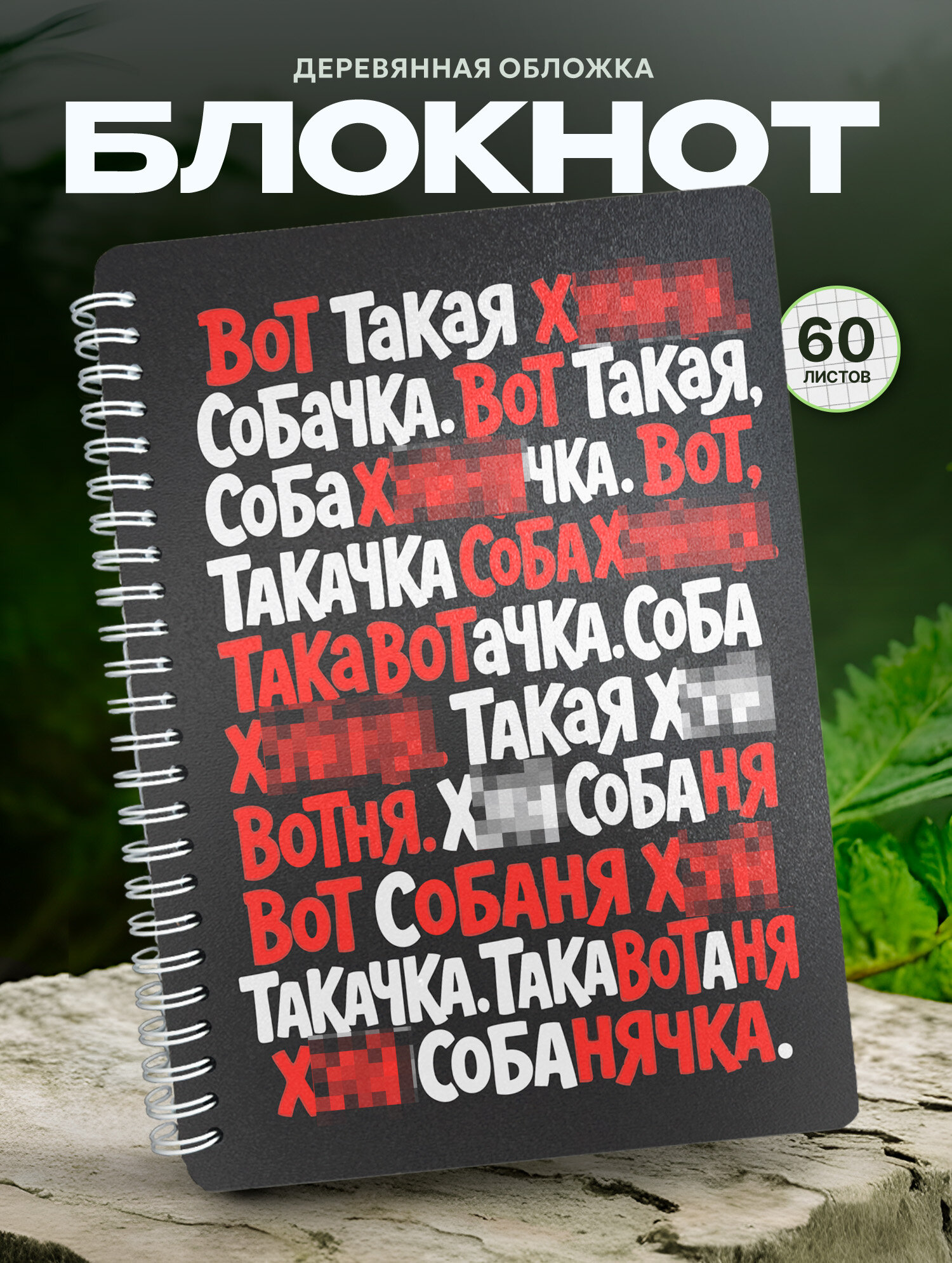 Блокнот Wood-book "вот такая фигня собачка", A5, твердая обложка, лхдф
