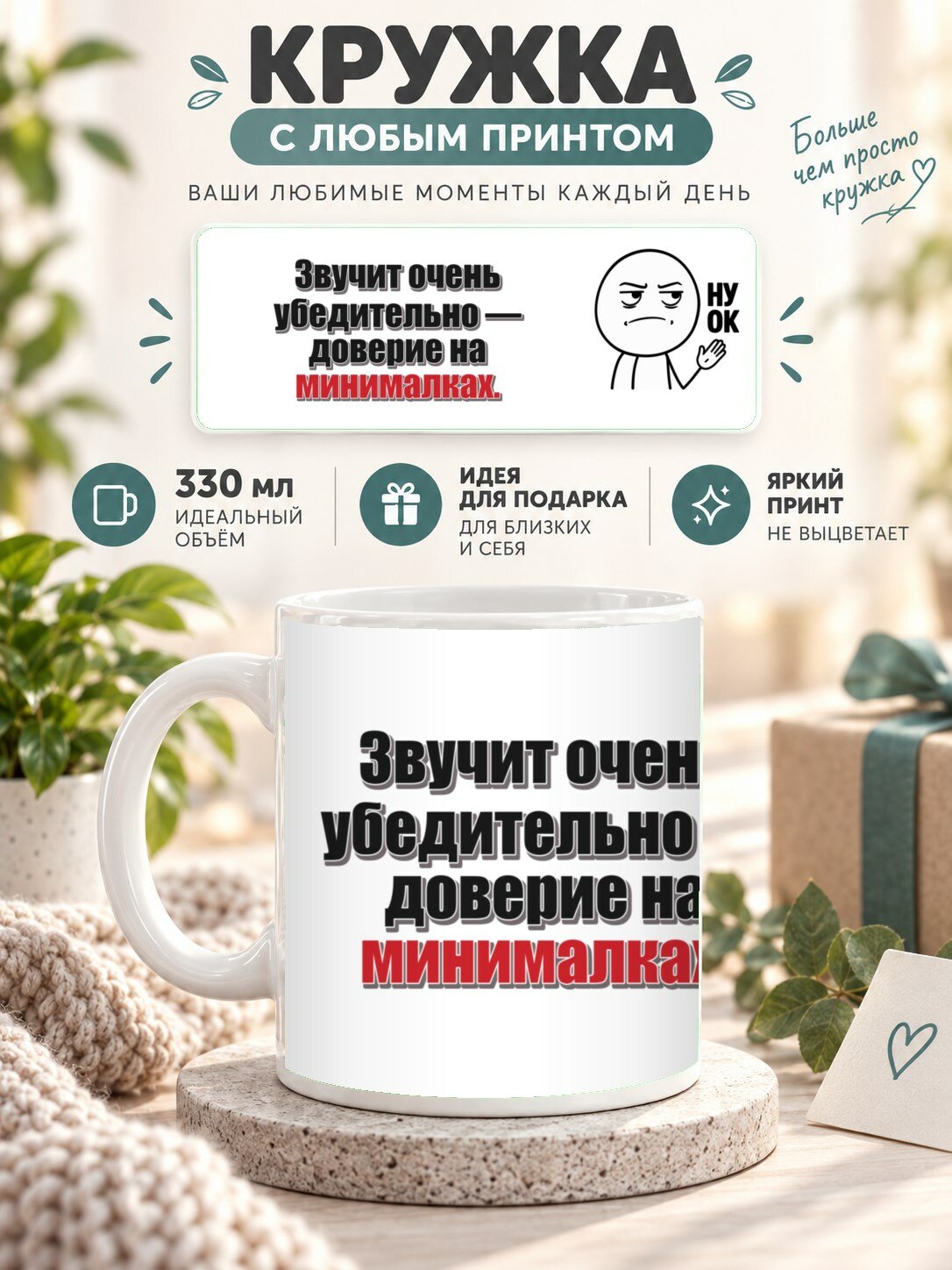 Кружка MoodRoom 330 мл, керамическая, глянцевая, Кружка с принтом «Звучит очень убедительно — довери, дизайн UG33047017
