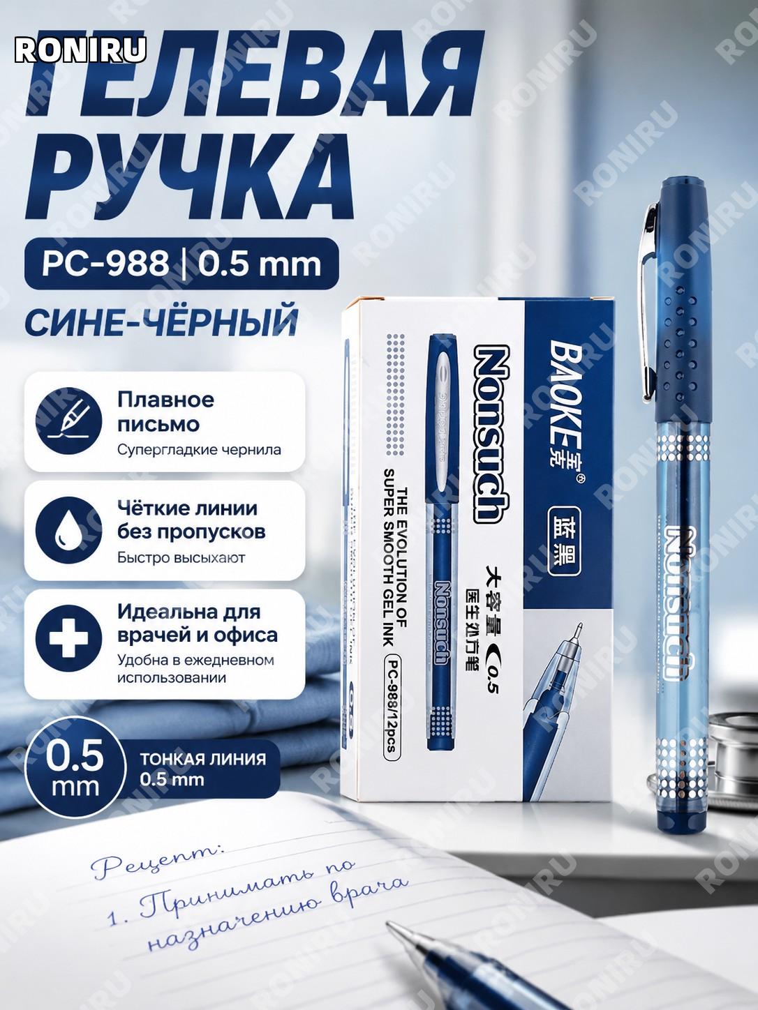 Ручка гелевая Баоке 988 сине-черная 0.5 мм пластиковая водная для записей, документов, офиса, учебы и работы дома