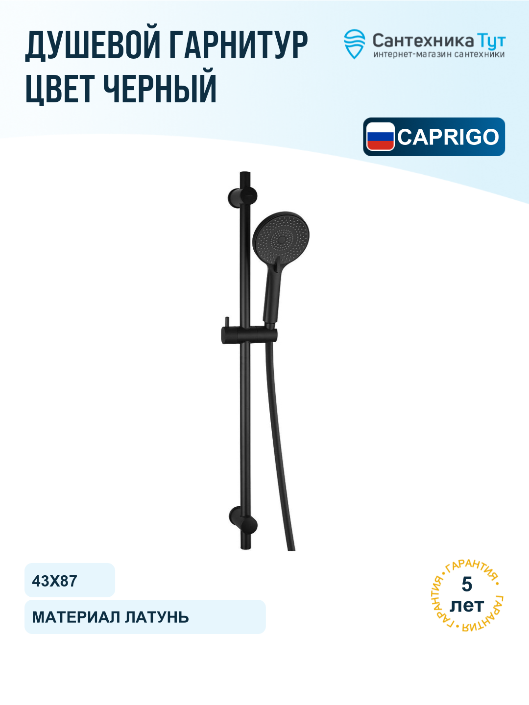 Душевой гарнитур Caprigo Parts 98-571-ner Черный матовый