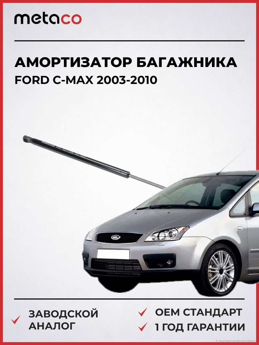Амортизатор багажника METACO 7042181 Форд Си-Макс Ford C-MAX 2003-2010