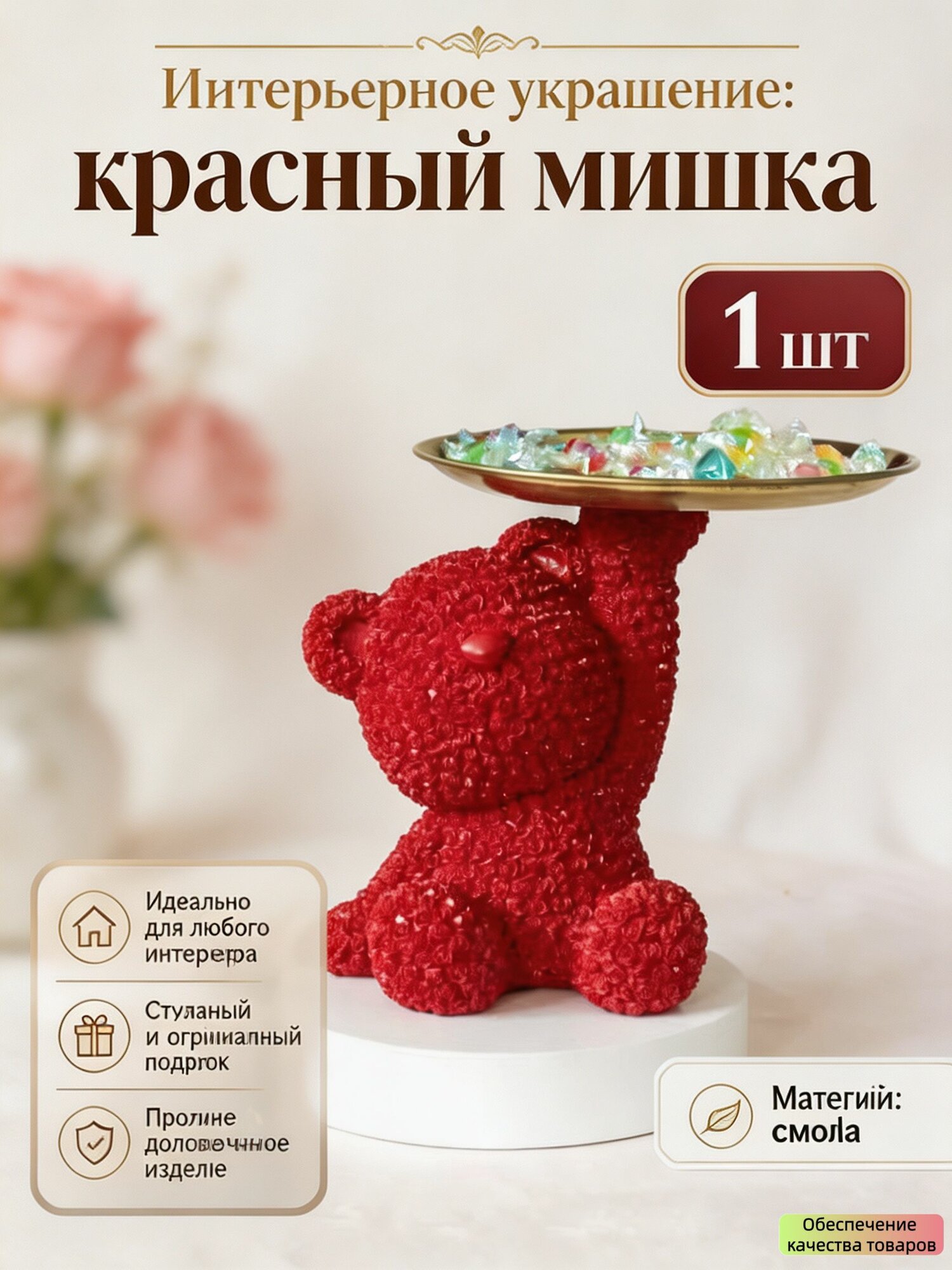 Интерьерная статуэтка мишка красный с подносом,"Конфетница" 17 см, 1 шт