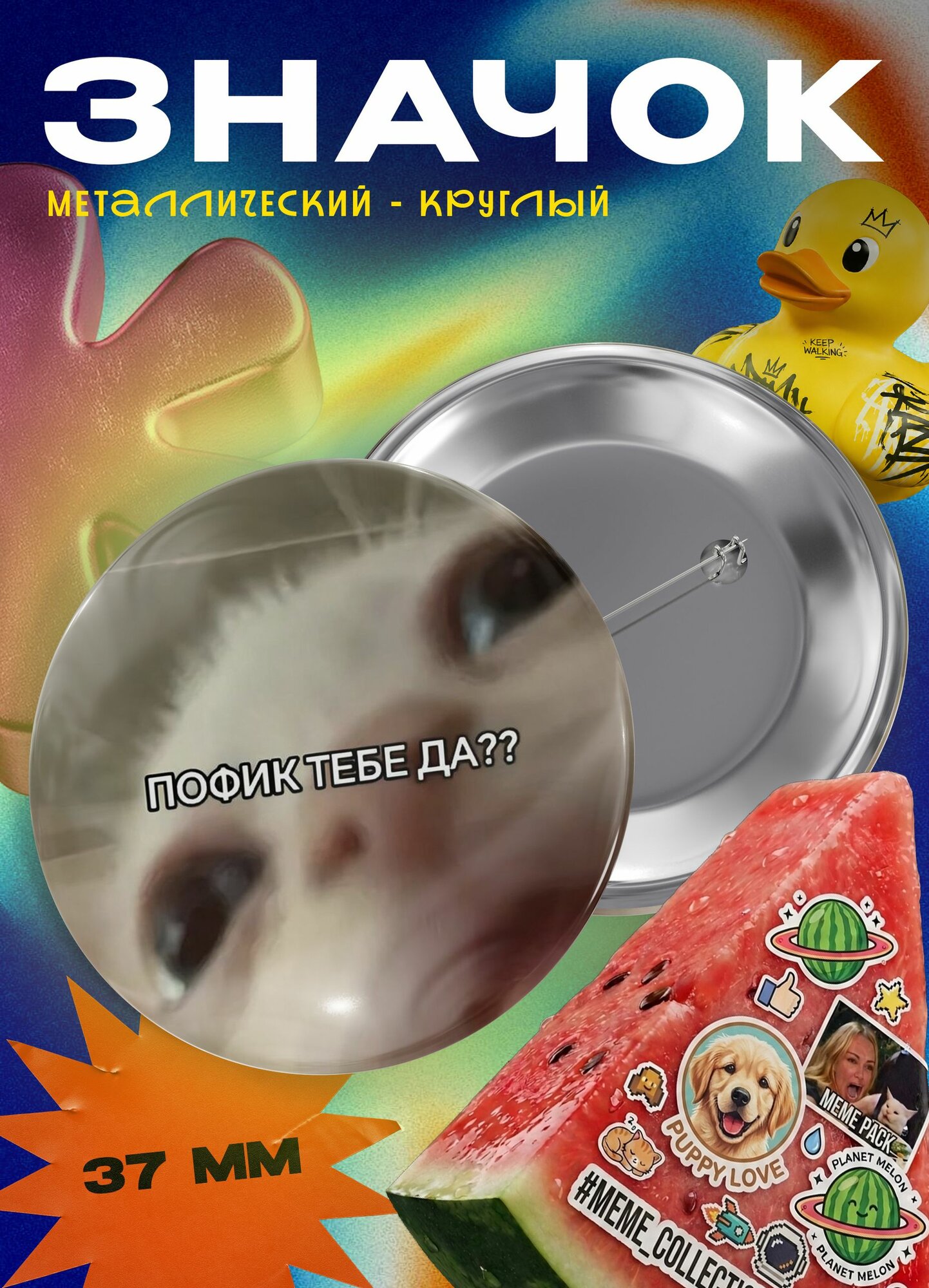 Значок "Пофик тебе да - котик" 37 мм