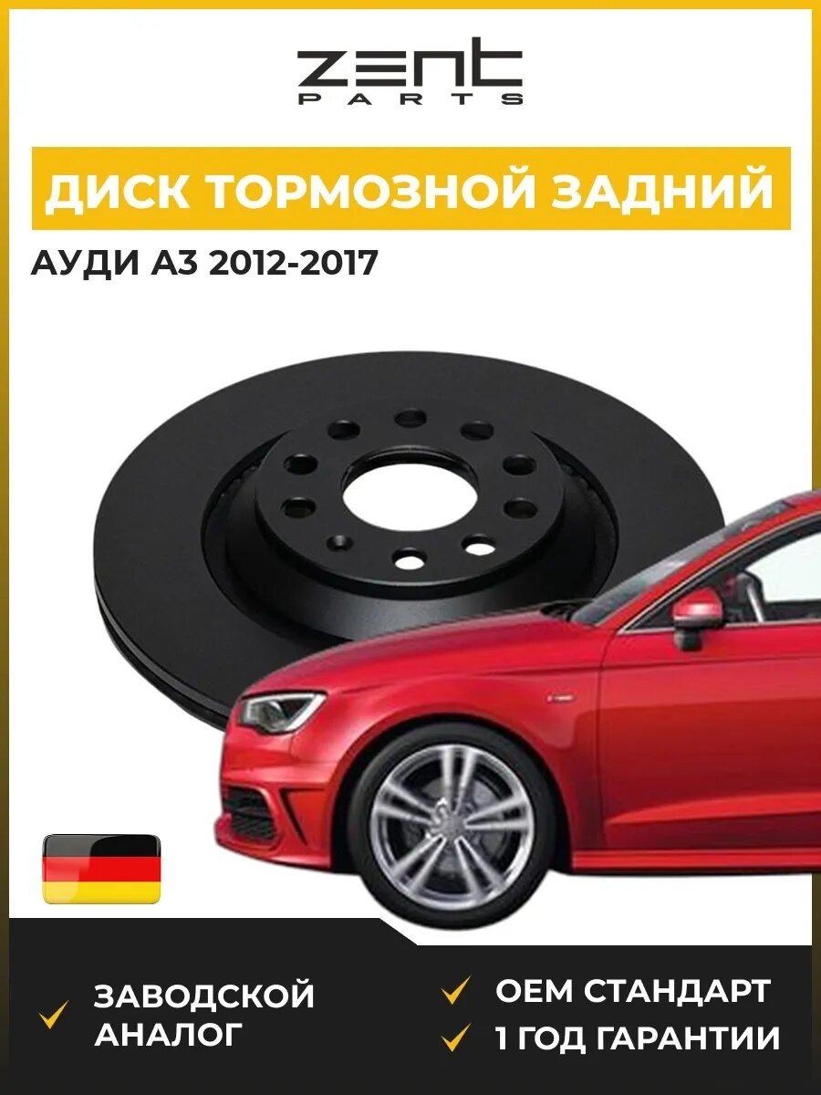 Диск тормозной задний Zentparts Z06602 Ауди A3 Audi A3 2012-2017