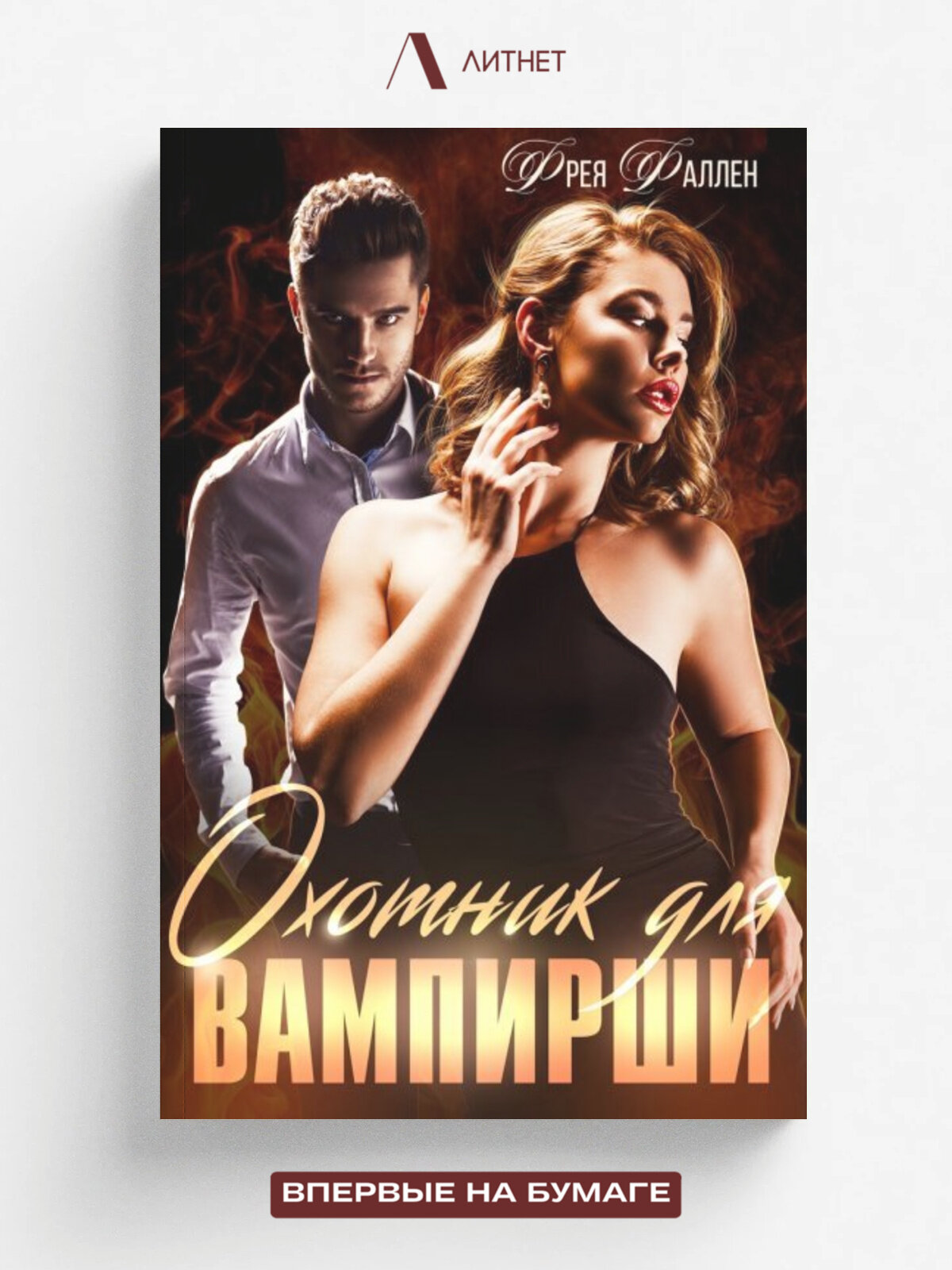 Охотник для вампирши