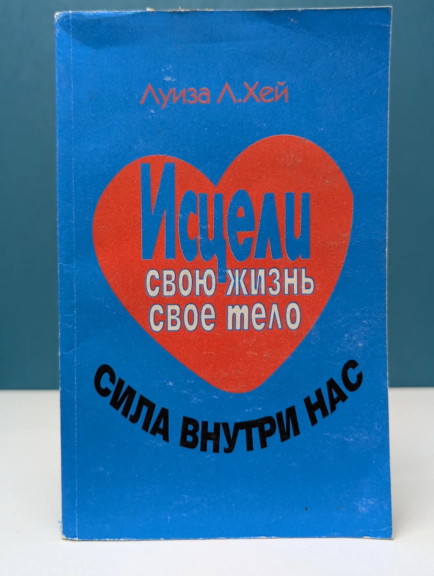 Исцели свою жизнь. Исцели свое тело. Сила внутри нас Хей Луиза Л. 1996