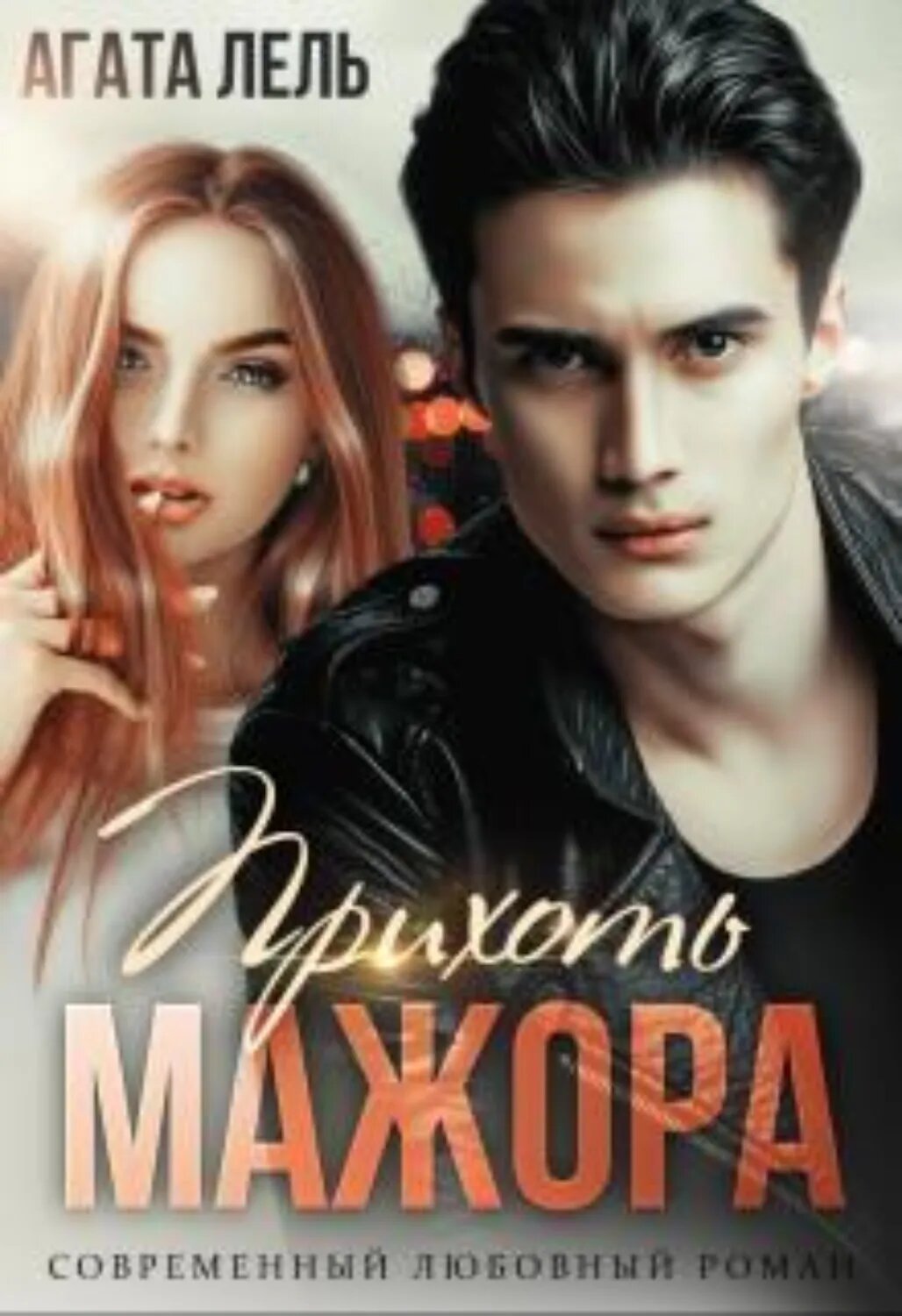 Прихоть мажора [Цифровая книга]
