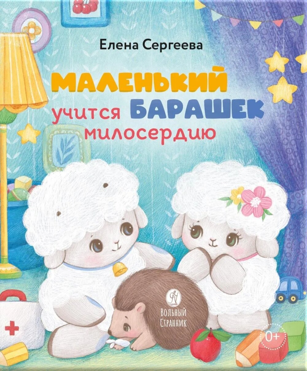 Маленький барашек учится милосердию. Сергеева Е. М.