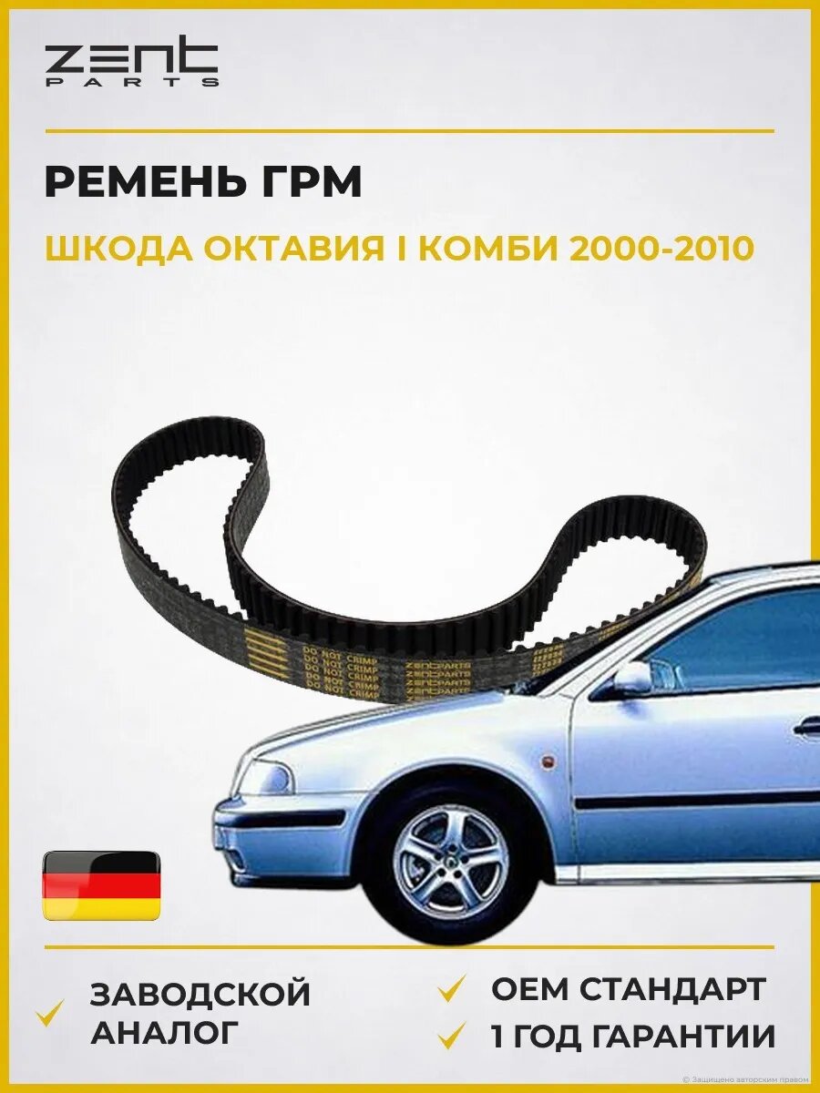 Ремень ГРМ Zentparts Z22834 Шкода Октавия I Skoda Octavia I Combi 2000-2010