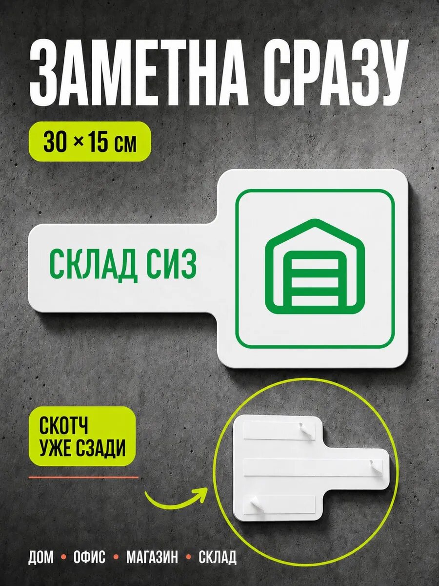 Табличка Склад сиз 30×15 см, зеленая, PETG, на двустороннем скотче
