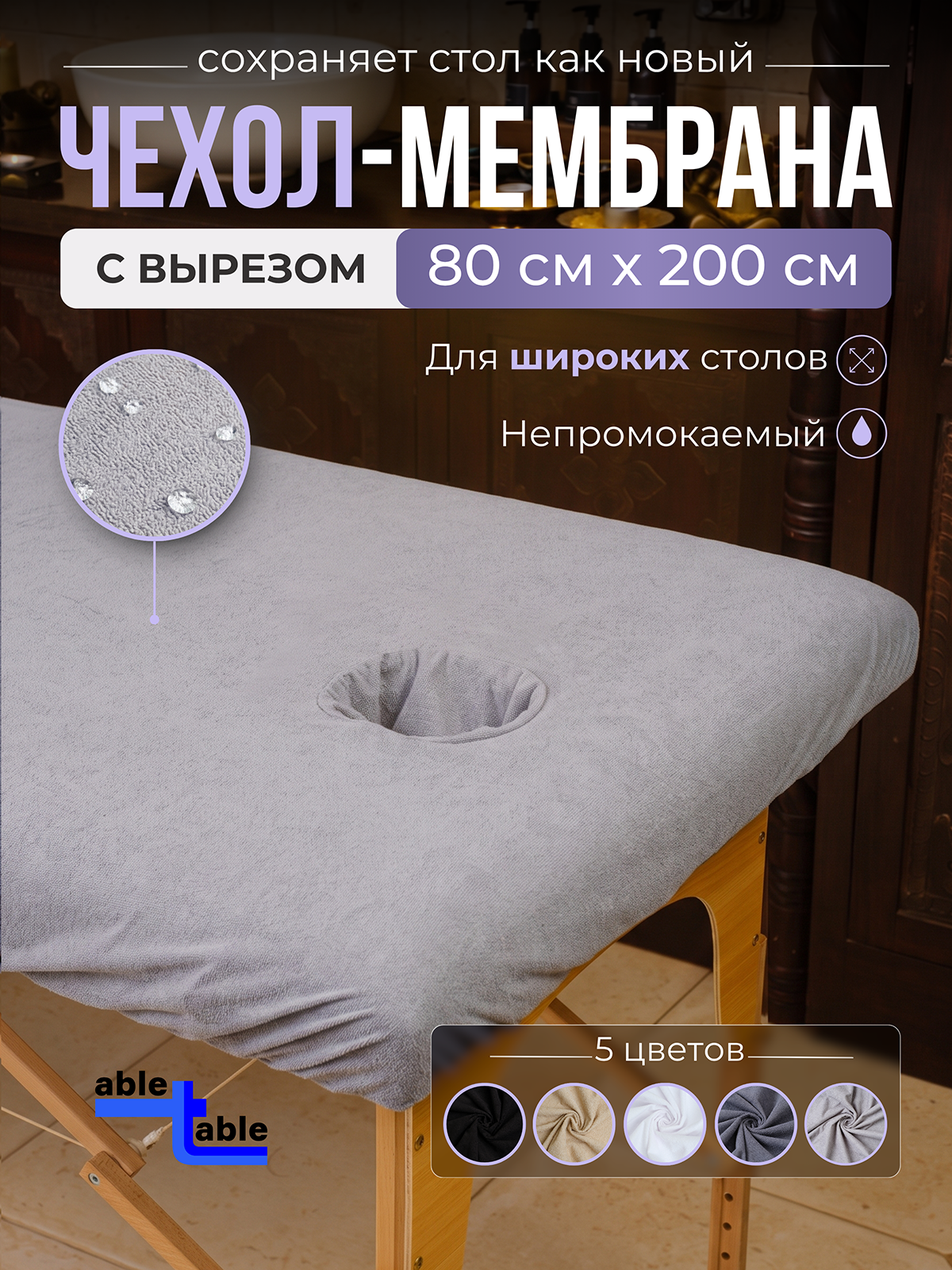 Чехол на кушетку/массажный стол с вырезом для лица махровый серый непромокаемый мулетон 200*80