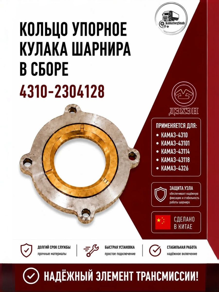 Кольцо КАМАЗ-4310, 43118 упорное цапфы в сборе 4310-2304128
