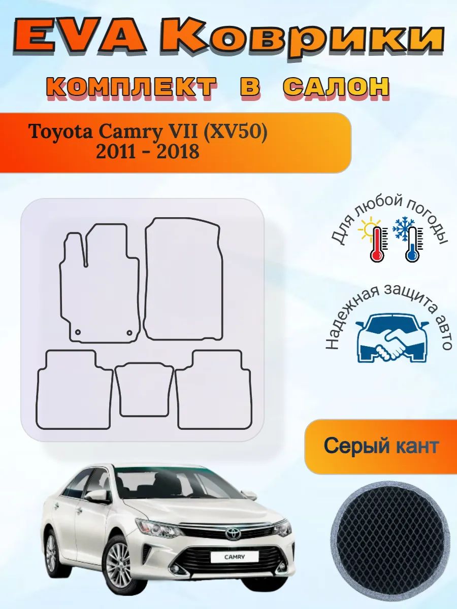 EVA коврики Toyota Camry VII XV50 2011 - 2018 Камри 7 ХВ50