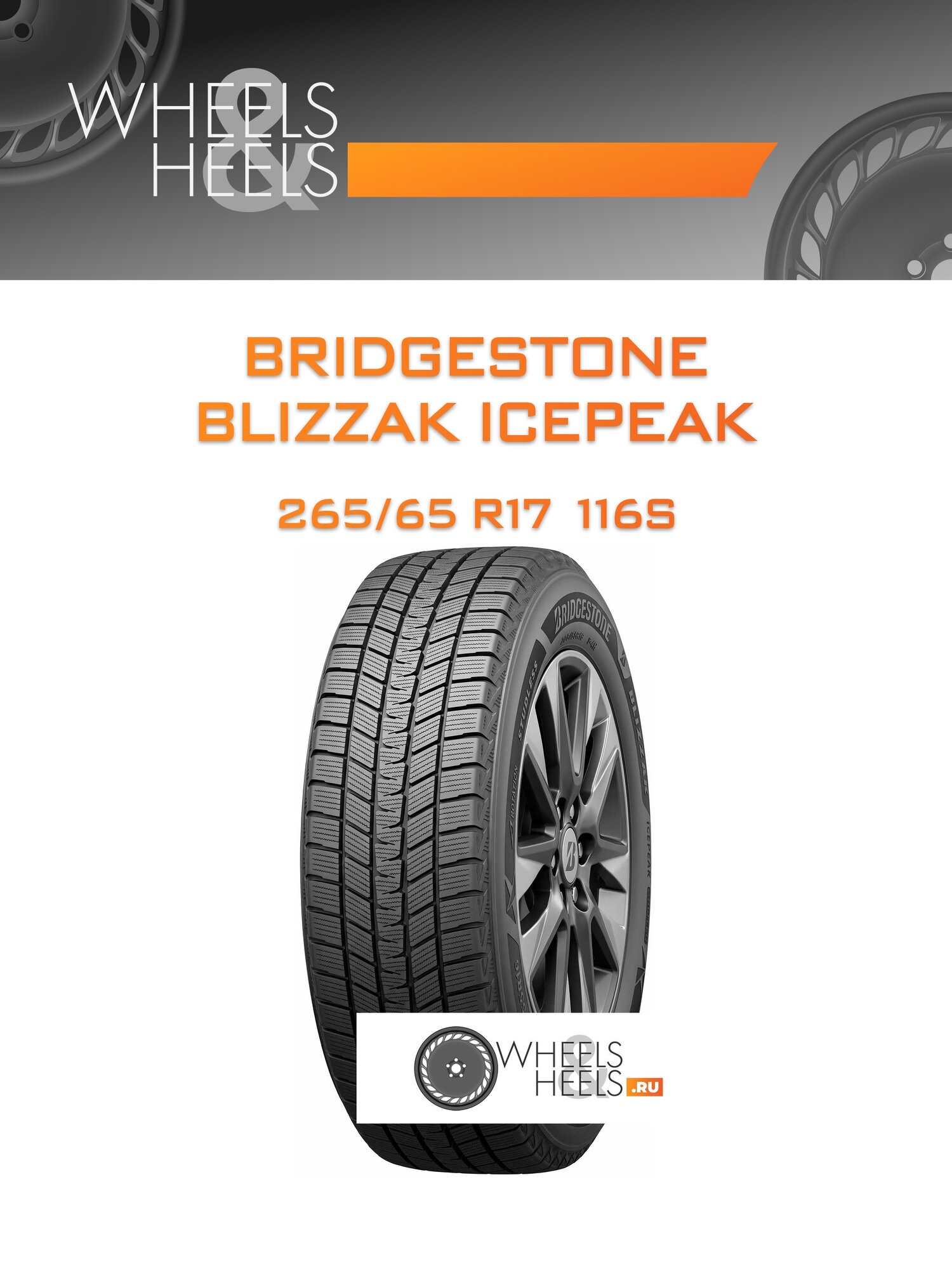 Шина автомобильная Bridgestone BLIZZAK ICEPEAK 265/65 R17 116S WINTER, зимняя, универсальная