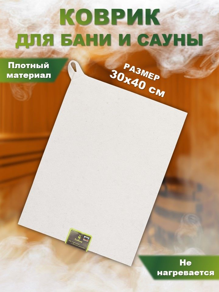 Коврик для бани и сауны 30x40 см, банный коврик сидушка