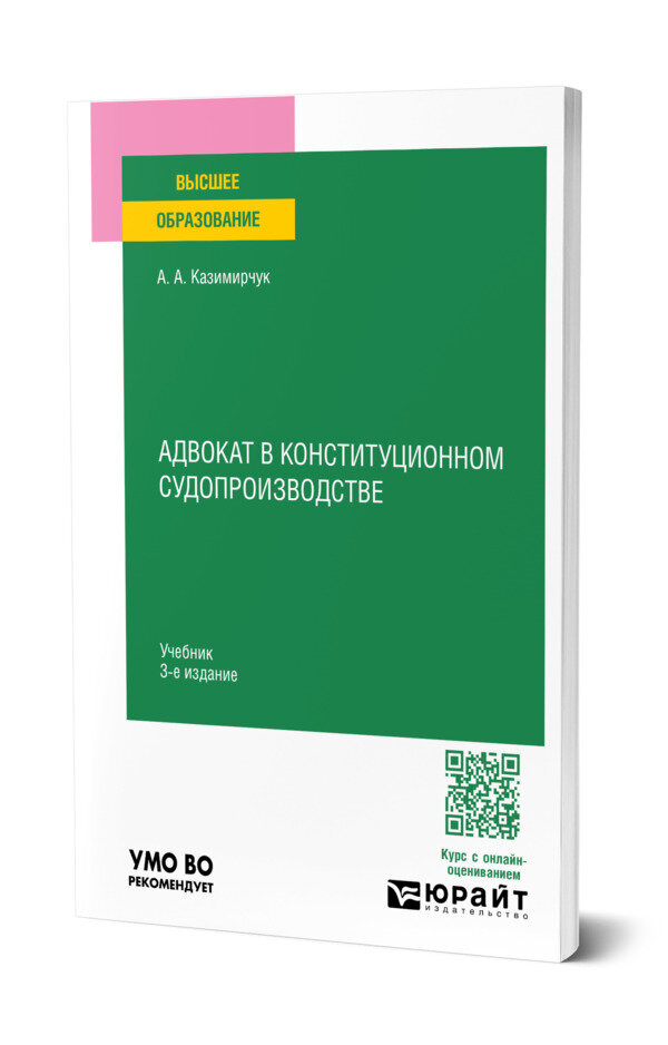 Адвокат в конституционном судопроизводстве