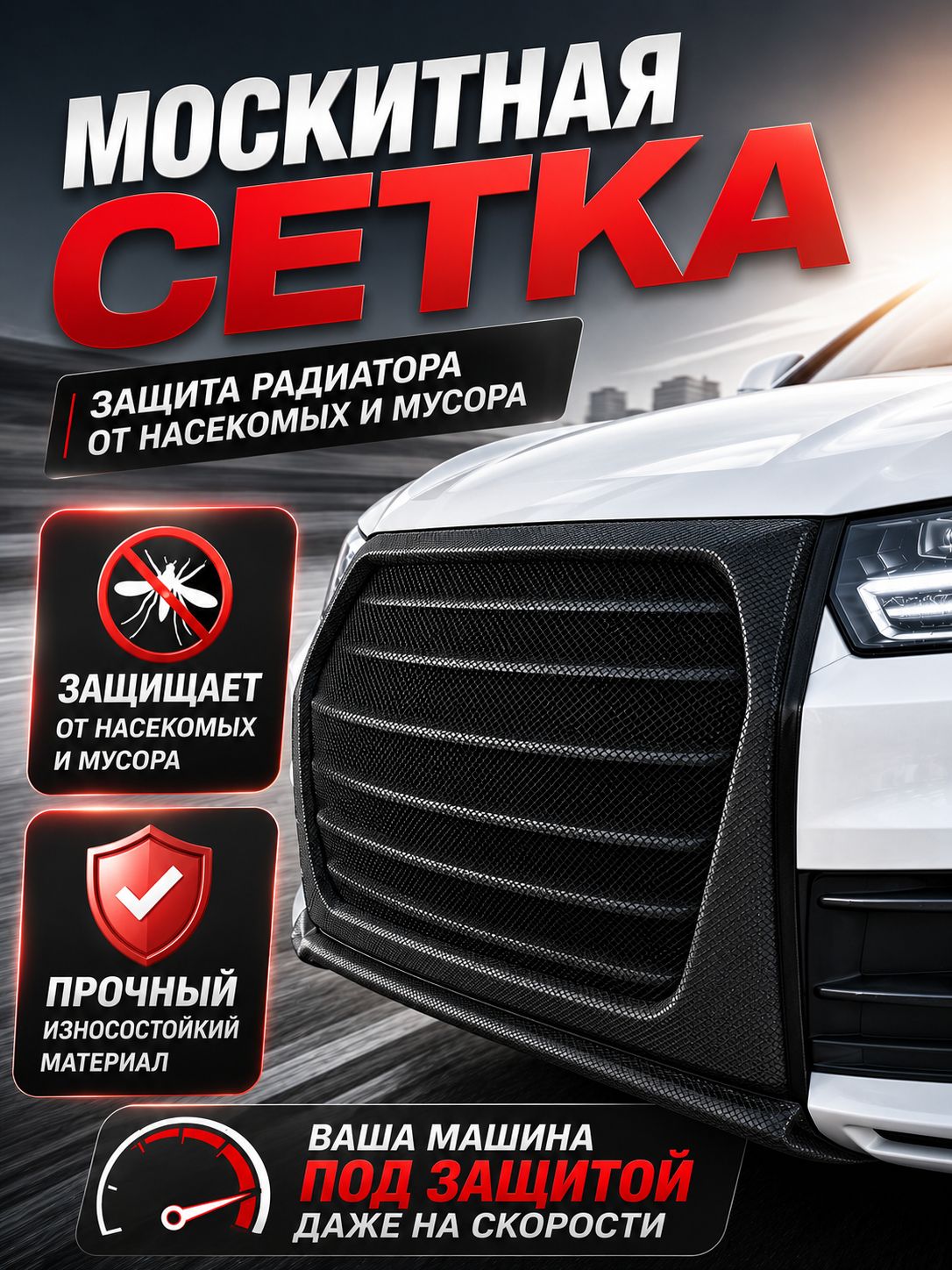 Москитная сетка для решетки радиатора