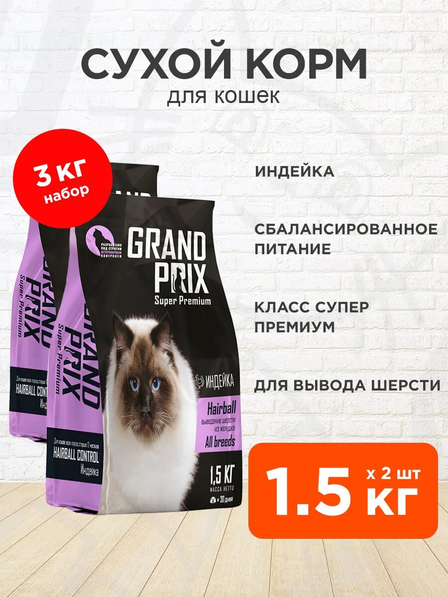 Корм сухой Grand Prix Adult Cat Hairball Control для взрослых кошек, для вывода шерсти, индейка, 1,5 кг 2 шт