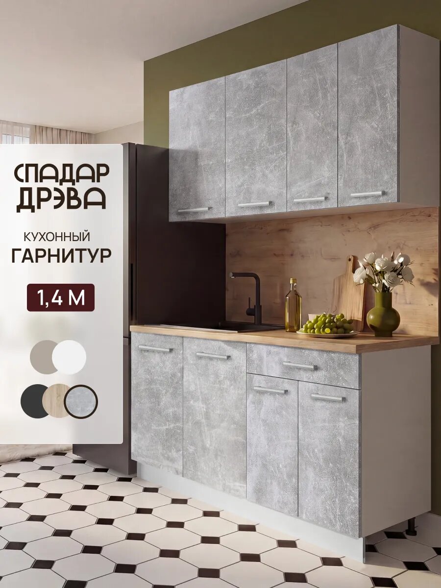 Кухонный гарнитур комплект готовый 1,4м