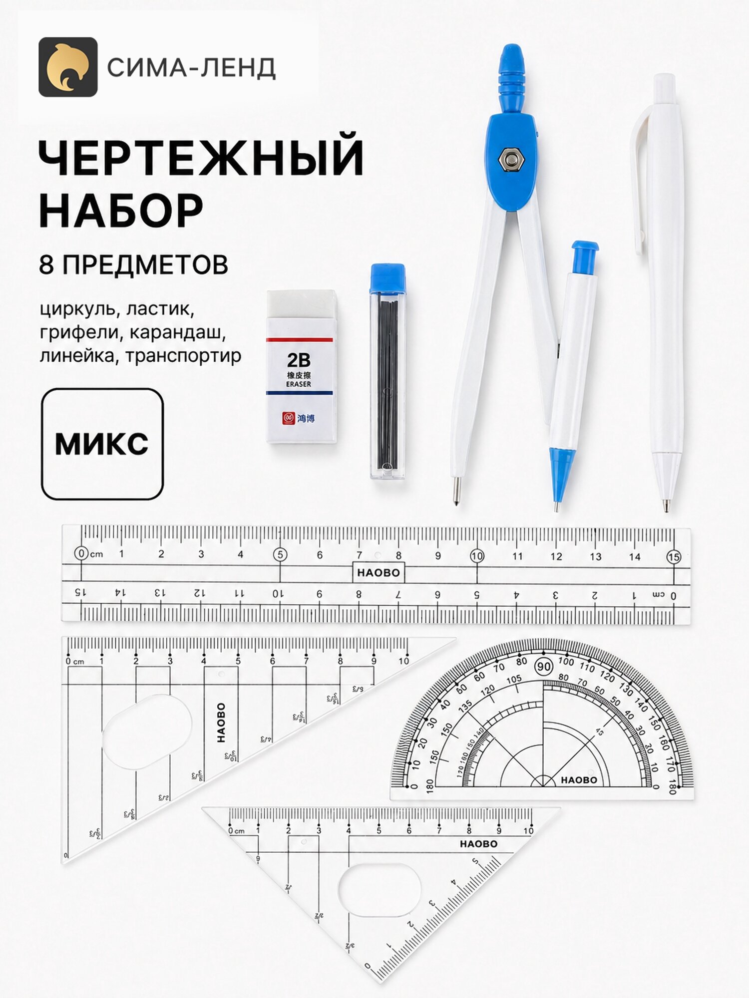 Чертёжный набор, 8 предметов: циркуль, ластик, грифели, карандаш, линейка, транспортир, микс