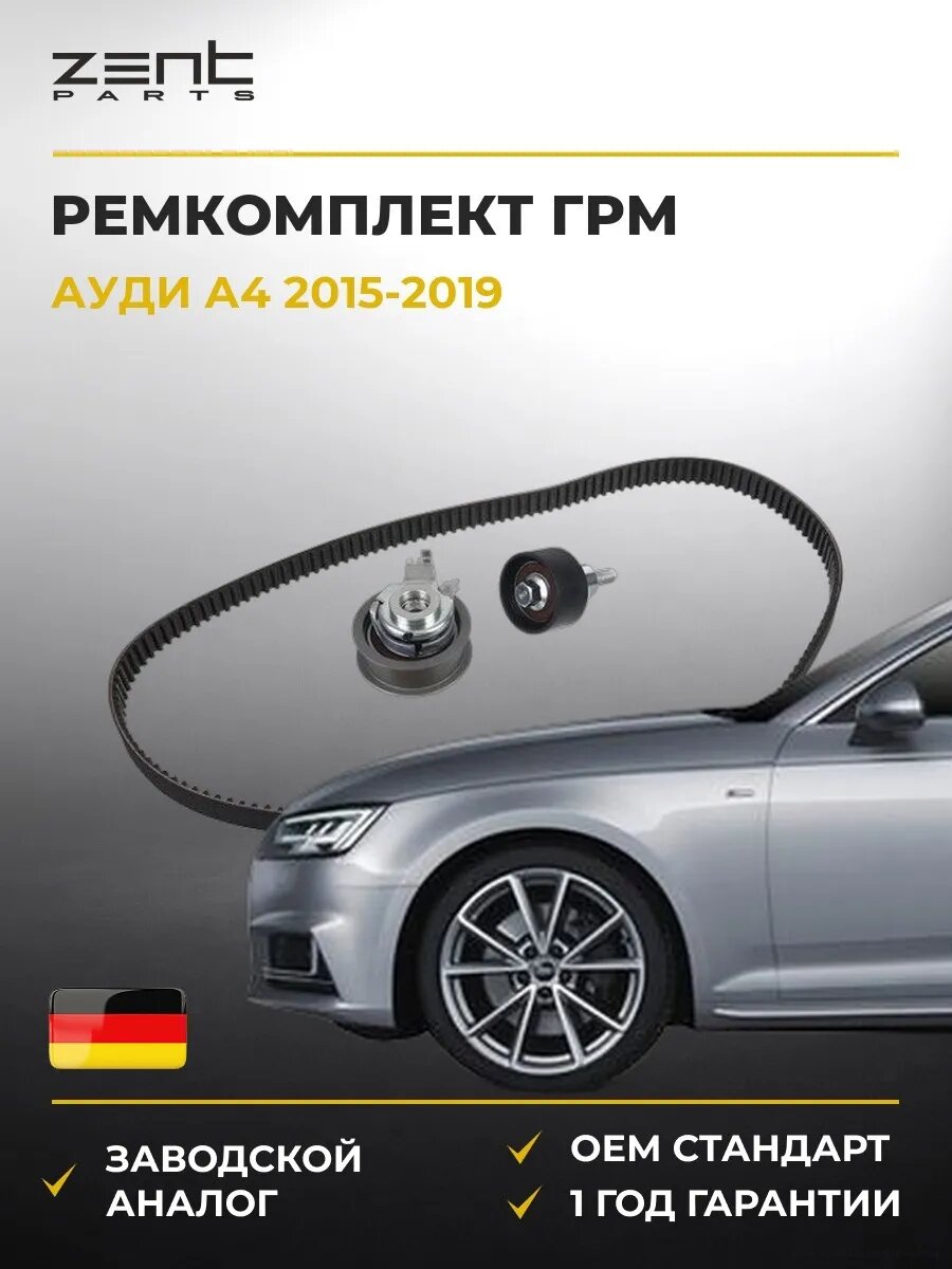 Ремкомплект ГРМ Zentparts Z37407 Ауди A4 B9 Audi A4 B9 2015-2019