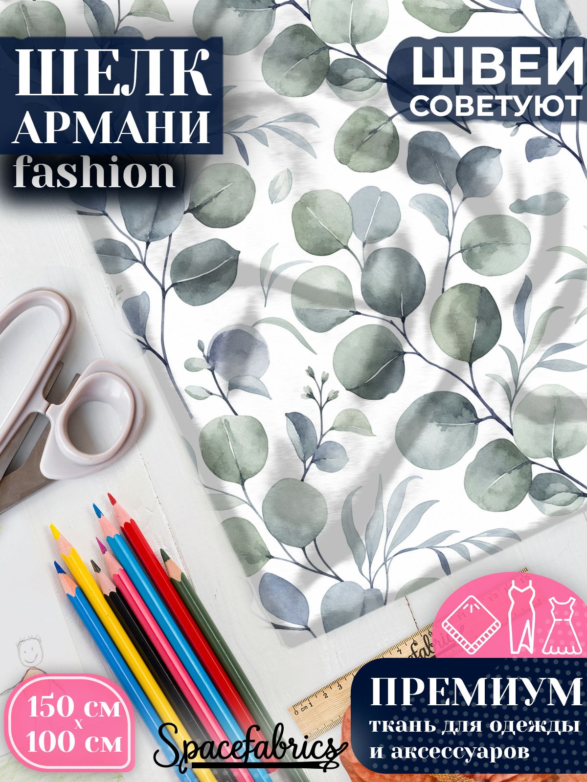 Ткань для шитья шелк Армани, искусственный атлас шелк для костюмов, платьев, юбок с принтом Эвкалиптовые ветви