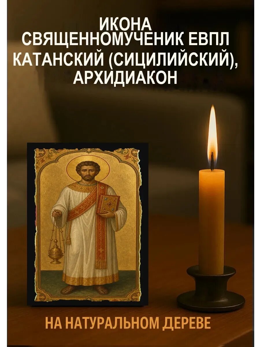 Икона Священномученик Евпл Катанский (Сицилийский), архидиакон